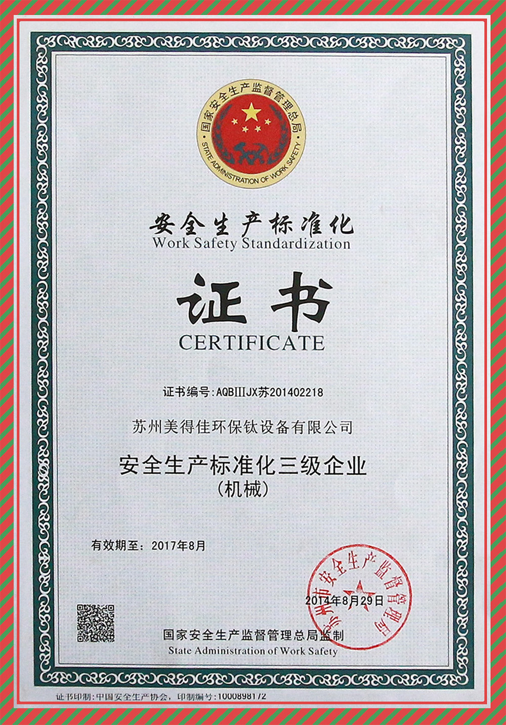 安全生產(chǎn)標(biāo)準(zhǔn)化證書