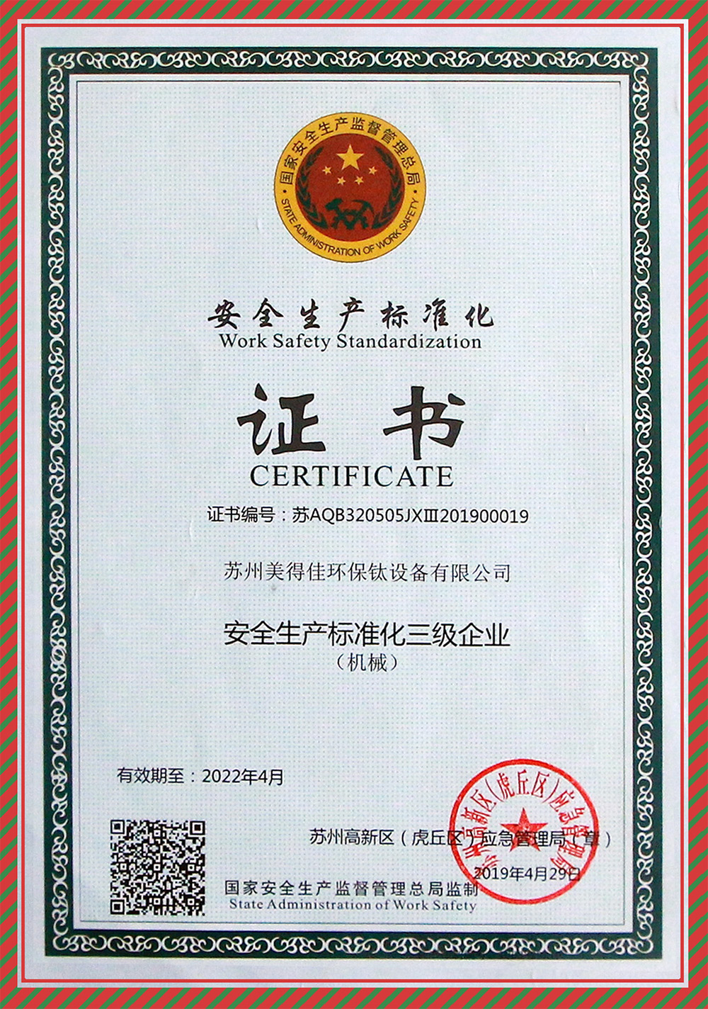 安全生產(chǎn)標(biāo)準(zhǔn)化證書
